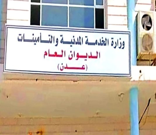 وزارتا الخدمة المدنية والمالية تصدران تعميماً مشتركاً بشأن قواعد وإجراءات صرف زيادة الـ 20% للموظفين بالمحافظات المحررة