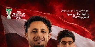 منتخب اليمن أمام اختبار الحسم.. مواجهة مصيرية مع لبنان لخطف بطاقة التأهل إلى كأس آسيا 2027