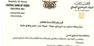 البنك المركزي يوقف ترخيص شركة صرافة في شبوة ويأمر بإغلاق مقرها لمخالفات رقابية