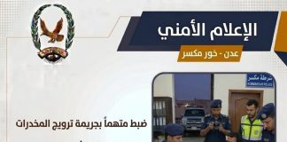 عدن.. ضبط متهم بترويج المخدرات في خور مكسر وبحوزته 219 شريطاً من حبوب البرجبالين