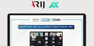 ندوة في اليمن تناقش مواجهة خطاب الكراهية ومخاطر المعلومات المضللة وتعزيز دور الصحفيين في كشف التضليل
