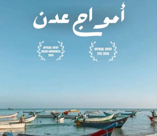 فيلم “أمواج عدن” يوثق ذاكرة بحر صيرة ويحمل قصة المدينة إلى المسابقات الدولية