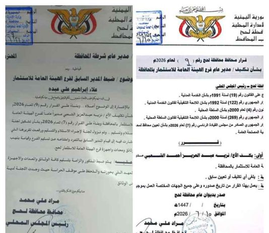 لحج: توجيهات عليا تقضي بضبط المدير السابق للهيئة العامة للاستثمار بالمحافظة