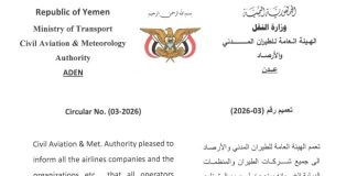 عدن| هيئة الطيران المدني تلزم جميع المشغلين بالحصول على تصريح مسبق لدخول الأجواء اليمنية