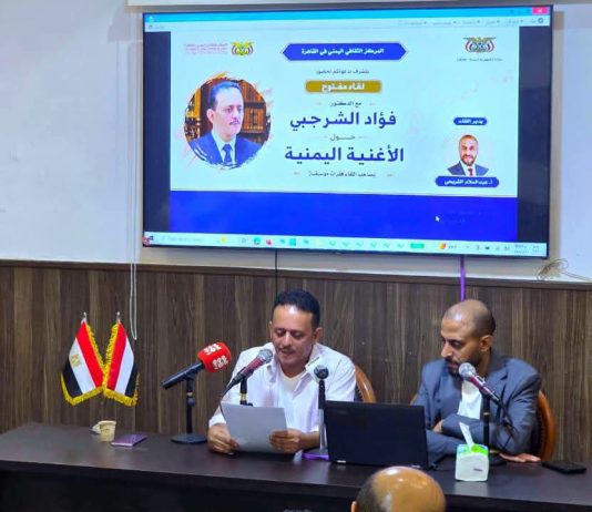 الأغنية اليمنية في قلب القاهرة.. لقاء ثقافي يستعيد مسيرة الفن والهوية مع فؤاد الشرجبي