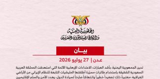 اليمن يدين استهداف السعودية بطائرات مسيّرة ويطالب بموقف دولي حازم لردع التهديدات الإرهابية
