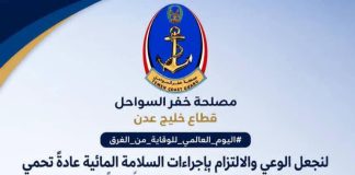 خفر السواحل اليمنية تجدد الدعوة لتعزيز ثقافة السلامة المائية تزامناً مع اليوم العالمي للوقاية من الغرق