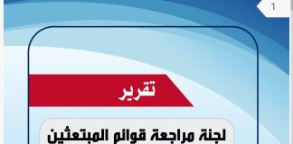 تقرير رسمي يكشف هيمنة عائلات وأقارب مسؤولين على منح الابتعاث الحكومية