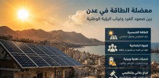 معضلة الطاقة في عدن: جدلية الصمود الفردي وغياب الرؤية الوطنية