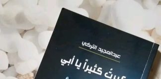 ومضات انطباعية عن شعر الشاعر عبدالمجيد التركي في مجموعته (كبرت كثيرًا يا أبي)