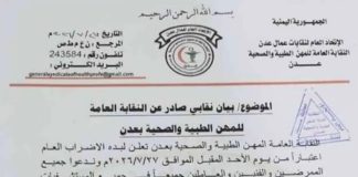 نقابة المهن الطبية والصحية في عدن تعلن إضراباً عاماً ابتداءً من الأحد للمطالبة بانتظام صرف الرواتب