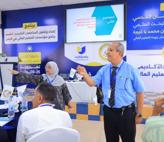 تدشين برنامج وطني لتأهيل المراجعين الخارجيين لتعزيز جودة التعليم العالي في اليمن