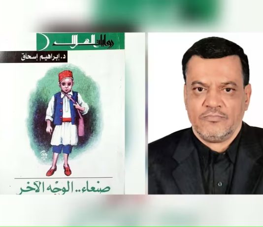 الدكتور إبراهيم إسحاق ورائعته «صنعاء الوجه الآخر» (2-2)