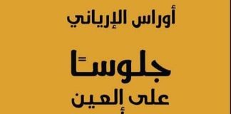تخليق المعنى في شتات النص والذات في نصوص «جلوساً على العين أو وقوفاً» للشاعر أوراس الإرياني