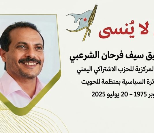 الذكرى السنوية الأولى لوفاة الرفيق/ رفيق سيف فرحان الشرعبي رحمه الله رحمة واسعة وأسكنه فسيح جناته