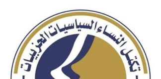 تكتل النساء السياسيات الحزبيات يؤيد استئناف تصدير النفط ويدعو للاصطفاف خلف الدولة