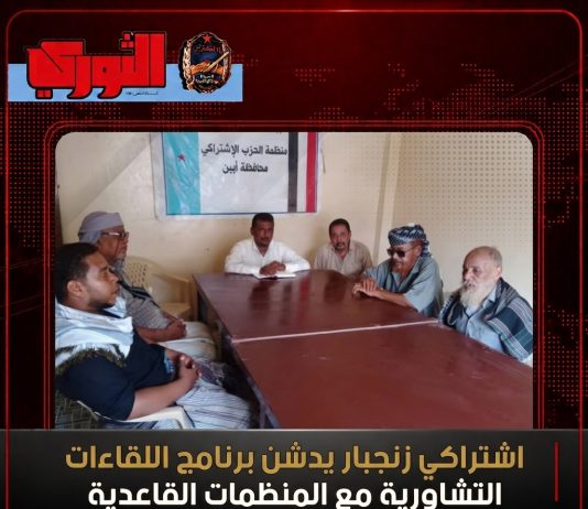 اشتراكي زنجبار يدشن برنامج اللقاءات التشاورية مع المنظمات القاعدية