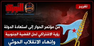 من مؤتمر الحوار إلى استعادة الدولة.. رؤية الاشتراكي لحل القضية الجنوبية وإنهاء الانقلاب الحوثي
