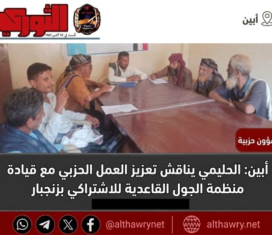 أبين: الحليمي يناقش تعزيز العمل الحزبي مع قيادة منظمة الجول القاعدية للاشتراكي بزنجبار