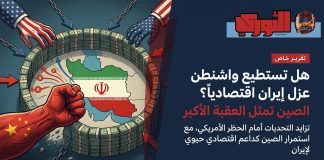 هل تستطيع واشنطن عزل إيران اقتصادياً؟