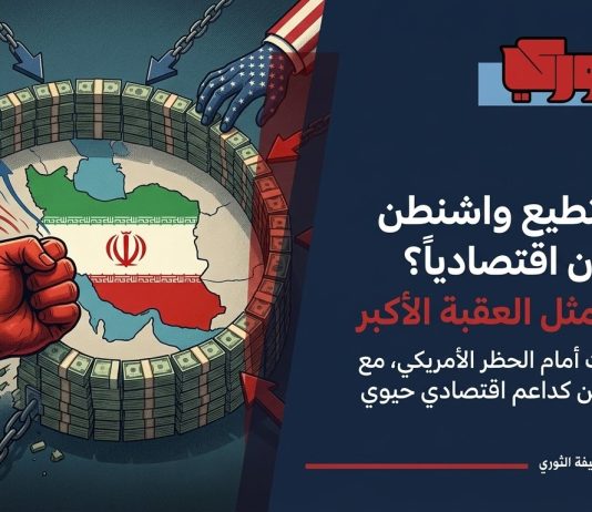 هل تستطيع واشنطن عزل إيران اقتصادياً؟