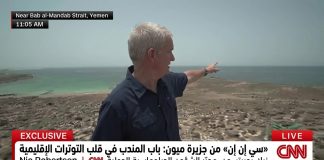 «سي إن إن» من جزيرة ميون: باب المندب في قلب التوترات الإقليمية