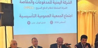 البنك المركزي يدشن الشركة اليمنية للمدفوعات والمقاصة في عدن بدعم من البنك الدولي