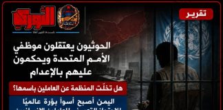 الحوثيون يعتقلون موظفي الأمم المتحدة ويحكمون عليهم بالإعدام.. هل تخلّت المنظمة عن العاملين باسمها؟