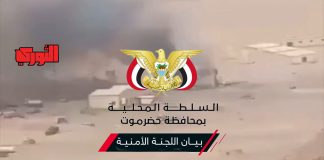 أمنية حضرموت تدين الهجمات الحوثية على معسكرات القوات المسلحة وتؤكد مواصلة مواجهة الإرهاب والجريمة