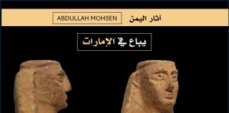 مزاد في دبي يعرض قطعة أثرية يمنية دون إثبات قانونية خروجها