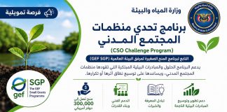 منح تصل إلى 300 ألف دولار.. دعوة يمنية لمنظمات المجتمع المدني للتقدم ببرنامج بيئي دولي