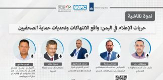 «مرصدك» يناقش واقع الحريات الإعلامية وتحديات حماية الصحفيين في اليمن