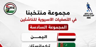 اليمن في المجموعة السادسة بتصفيات كأس آسيا للناشئين 2027