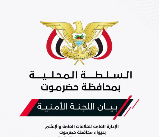 اللجنة الأمنية بحضرموت تحذر من دعوات التحشيد وتتوعد بملاحقة المحرضين قانونياً