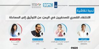 مرصد الحريات الإعلامية ينظم غداً ندوة نقاشية حول الاختفاء القسري للصحفيين في اليمن