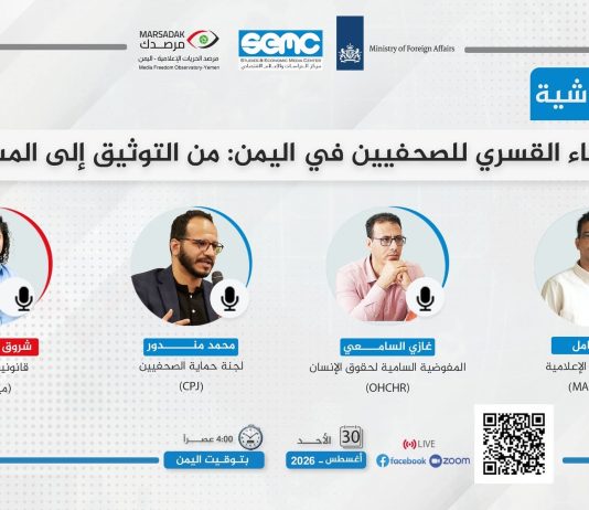 مرصد الحريات الإعلامية ينظم غداً ندوة نقاشية حول الاختفاء القسري للصحفيين في اليمن