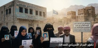 المركز الأمريكي للعدالة: الإخفاء القسري في اليمن تحول إلى استراتيجية قمع ومورد لاقتصاد الحرب