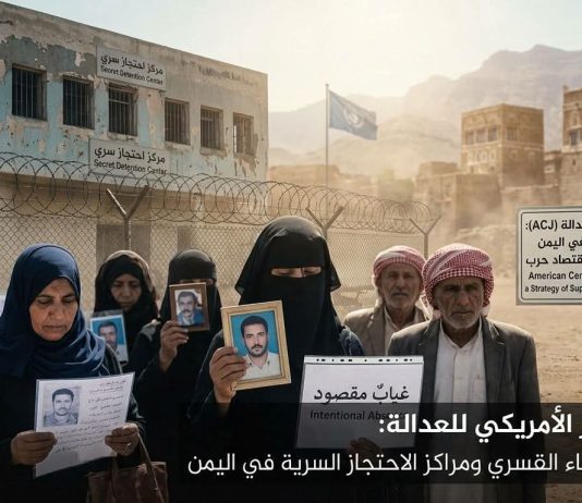 المركز الأمريكي للعدالة: الإخفاء القسري في اليمن تحول إلى استراتيجية قمع ومورد لاقتصاد الحرب