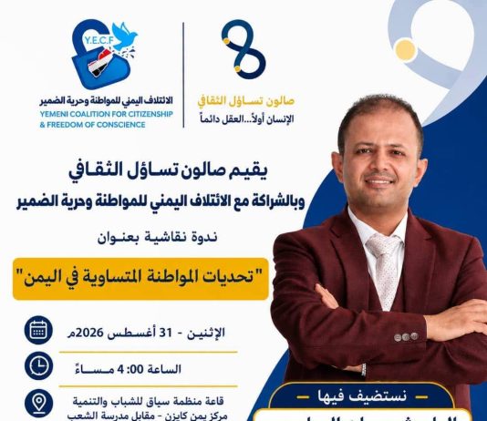 تعز تستضيف ندوة فكرية حول «تحديات المواطنة المتساوية في اليمن»