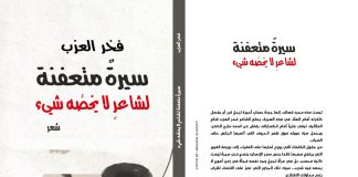 فلاشات حول شعر الشاعر فخر العزب في ديوانه «سيرة متعفنة لشاعر لا يخصه شيء»