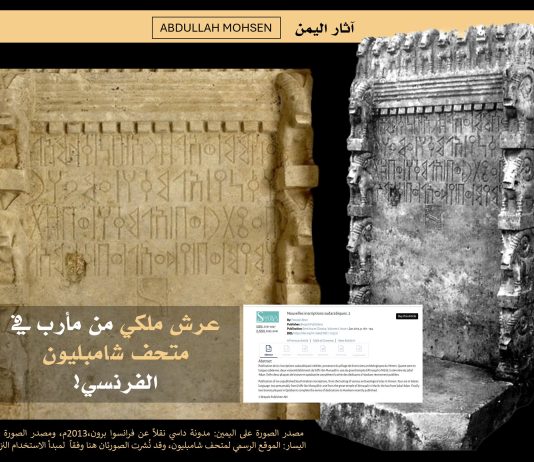 عرش سبئي من مأرب في متحف فرنسي يثير تساؤلات حول مشروعية خروجه من اليمن
