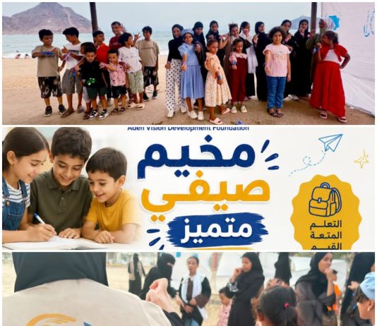 مخيم صيفي في عدن يستثمر أوقات الأطفال بالتعلم والترفيه وتنمية المهارات