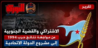 من حرب 1994 إلى مشروع الدولة الاتحادية.. كيف حمل الاشتراكي القضية الجنوبية إلى طاولة الحل؟