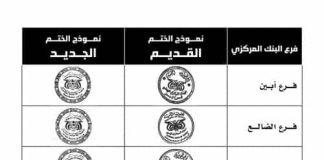 البنك المركزي في عدن يقر أختاماً رسمية جديدة ويلغي التعامل بالسابقة