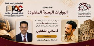 ندوة تبحث في «الروايات اليمنية المفقودة» وتستعيد ذاكرة السرد الوطني