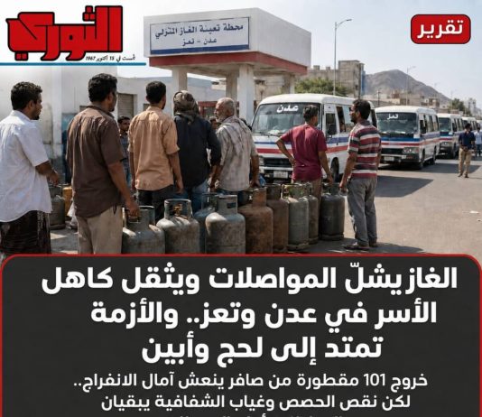 الغاز يشلّ المواصلات ويثقل كاهل الأسر في عدن وتعز.. والأزمة تمتد إلى لحج وأبين