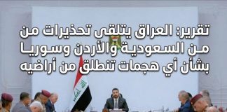 تقرير: العراق يتلقى تحذيرات من السعودية والأردن وسوريا بشأن أي هجمات تنطلق من أراضيه