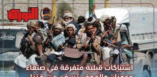 اشتباكات قبلية متفرقة في صنعاء وعمران والجوف تسفر عن قتيل وعدد من المصابين