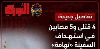 هجوم حوثي على السفينة «تهامة» يقتل أربعة بحارة ويصيب خمسة في باب المندب
