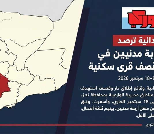 خاص | شهادات ميدانية توثق مقتل وإصابة مدنيين وقصف قرى سكنية في الوازعية